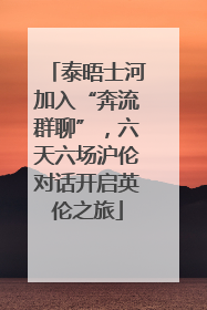 泰晤士河加入“奔流群聊”，六天六场沪伦对话开启英伦之旅