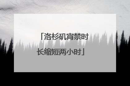 洛杉矶宵禁时长缩短两小时