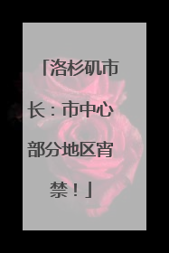 洛杉矶市长：市中心部分地区宵禁！
