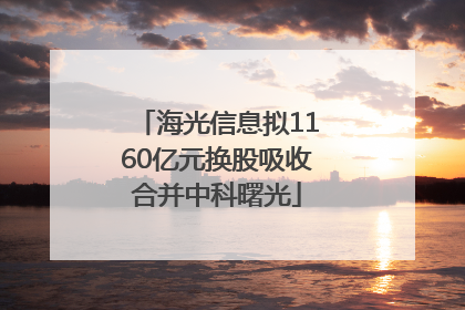 海光信息拟1160亿元换股吸收合并中科曙光