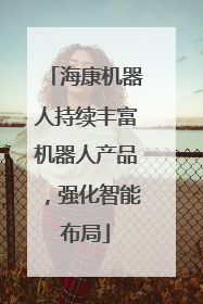 海康机器人持续丰富机器人产品，强化智能布局