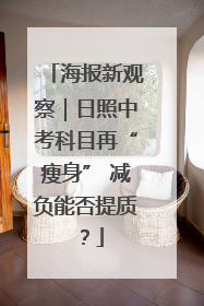 海报新观察｜日照中考科目再“瘦身” 减负能否提质？