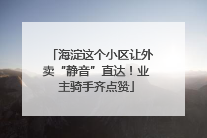 海淀这个小区让外卖“静音”直达！业主骑手齐点赞