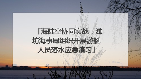 海陆空协同实战，潍坊海事局组织开展游艇人员落水应急演习
