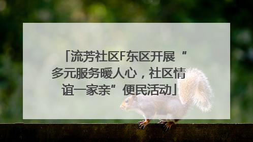 流芳社区F东区开展“多元服务暖人心，社区情谊一家亲”便民活动