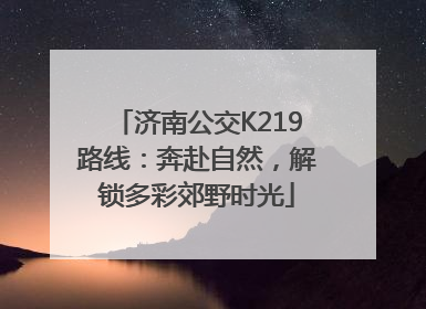 济南公交K219路线：奔赴自然，解锁多彩郊野时光