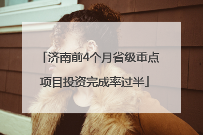 济南前4个月省级重点项目投资完成率过半