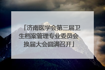 济南医学会第三届卫生档案管理专业委员会换届大会圆满召开