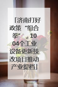 济南打好政策“组合拳”，1004个工业设备更新技改项目推动产业提档
