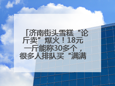济南街头雪糕“论斤卖”爆火！18元一斤能称30多个，很多人排队买“满满一大兜”