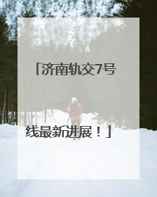 济南轨交7号线最新进展！