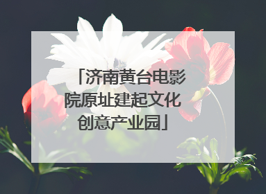 济南黄台电影院原址建起文化创意产业园