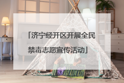 济宁经开区开展全民禁毒志愿宣传活动