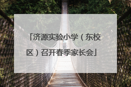 济源实验小学（东校区）召开春季家长会