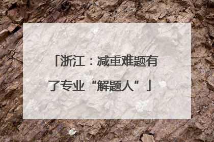 浙江：减重难题有了专业“解题人”