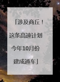 涉及商丘！这条高速计划今年10月份建成通车