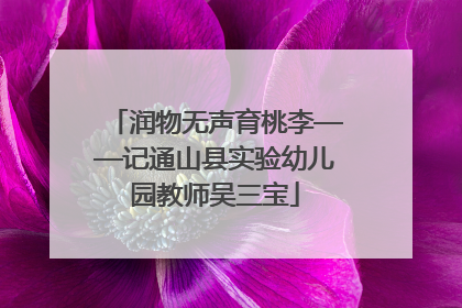 润物无声育桃李——记通山县实验幼儿园教师吴三宝