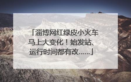 淄博网红绿皮小火车马上大变化！始发站、运行时间都有改……