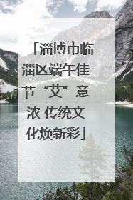 淄博市临淄区端午佳节“艾”意浓 传统文化焕新彩