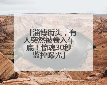 淄博街头，有人突然被卷入车底！惊魂30秒监控曝光