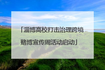 淄博高校打击治理跨境赌博宣传周活动启动