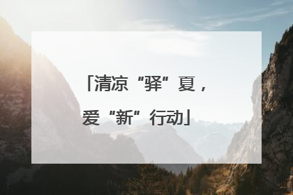 清凉“驿”夏，爱“新”行动