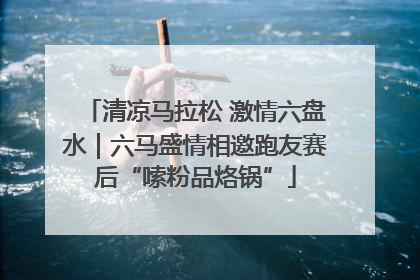 清凉马拉松 激情六盘水｜六马盛情相邀跑友赛后“嗦粉品烙锅”