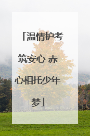 温情护考筑安心 赤心相托少年梦