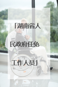 湖南省人民政府任免工作人员