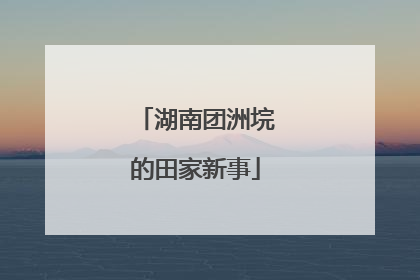 湖南团洲垸的田家新事