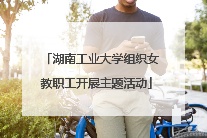 湖南工业大学组织女教职工开展主题活动