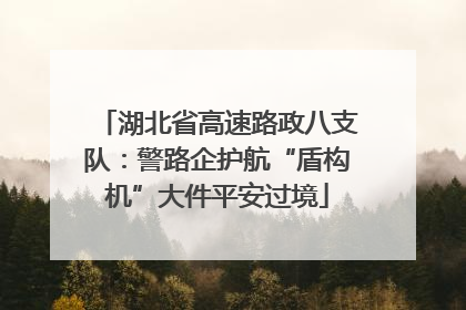 湖北省高速路政八支队：警路企护航“盾构机”大件平安过境