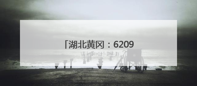 湖北黄冈：62097名学生参加高考