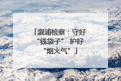 溆浦检察：守好“钱袋子” 护好“烟火气”