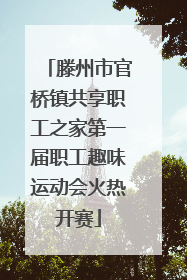 滕州市官桥镇共享职工之家第一届职工趣味运动会火热开赛