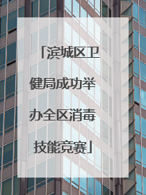 滨城区卫健局成功举办全区消毒技能竞赛