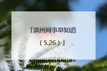 滨州网事早知道（5.26）