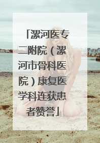漯河医专二附院（漯河市骨科医院）康复医学科连获患者赞誉