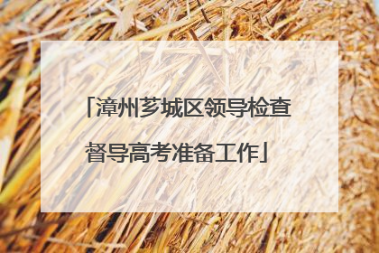 漳州芗城区领导检查督导高考准备工作