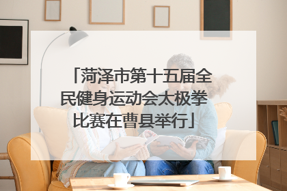 菏泽市第十五届全民健身运动会太极拳比赛在曹县举行