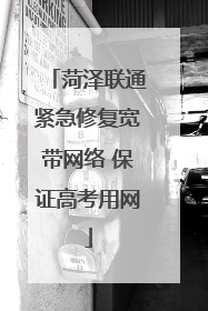 菏泽联通紧急修复宽带网络 保证高考用网