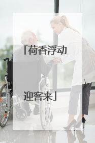 荷香浮动迎客来