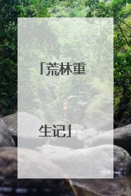 荒林重生记