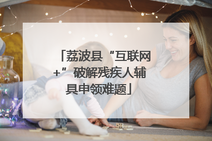 荔波县“互联网+”破解残疾人辅具申领难题