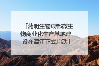 药明生物成都微生物商业化生产基地建设在温江正式启动
