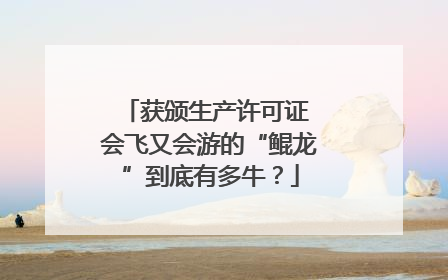 获颁生产许可证 会飞又会游的“鲲龙”到底有多牛？