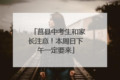 莒县中考生和家长注意！本周日下午一定要来
