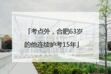 考点外，合肥63岁的他连续护考15年