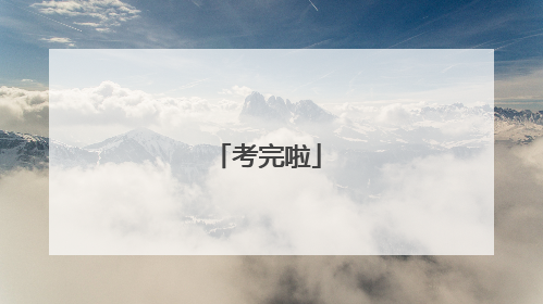 考完啦
