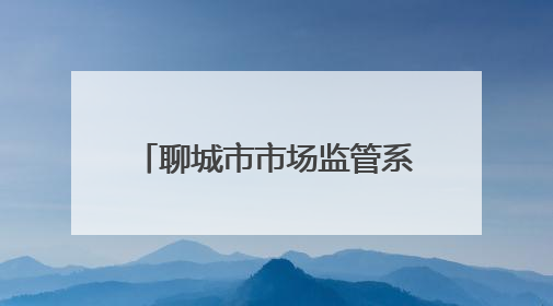 聊城市市场监管系统组织开展科技周科普宣传系列活动